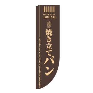 のぼり屋工房 のぼり屋工房 Rのぼり 焼き立てパン 茶 棒袋タイプ 21304