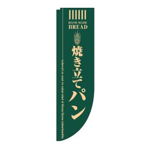 のぼり屋工房 のぼり屋工房 Rのぼり 焼き立てパン 緑 棒袋タイプ 21305