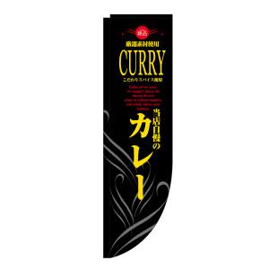 のぼり屋工房 のぼり屋工房 Rのぼり カレー 黒黄 棒袋タイプ 21325