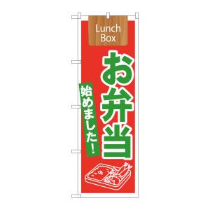 のぼり屋工房 のぼり屋工房 のぼり お弁当始めましたLunchBo 21332