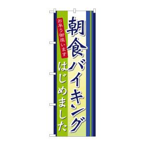 のぼり屋工房 のぼり屋工房 のぼり 朝食バイキングはじめました 21335