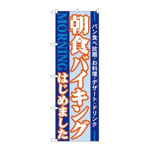 のぼり屋工房 のぼり屋工房 のぼり 朝食バイキングはじめました 21336