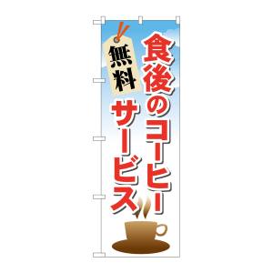 のぼり屋工房 のぼり屋工房 のぼり 食後のコーヒー 無料サービス 21343