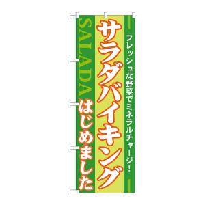 のぼり屋工房 のぼり屋工房 のぼり サラダバイキングはじめました 21356