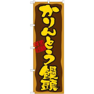 のぼり屋工房 のぼり屋工房 のぼり かりんとう饅頭 21391