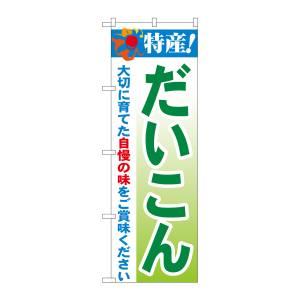 のぼり屋工房 のぼり屋工房 のぼり 特産!だいこん 21491