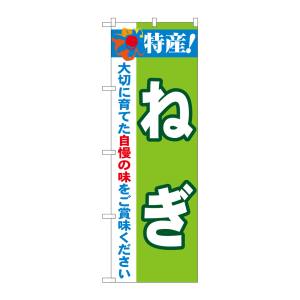 のぼり屋工房 のぼり屋工房 のぼり 特産!ねぎ 21497