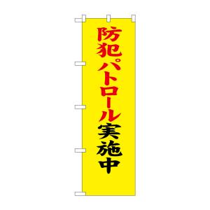 のぼり屋工房 のぼり屋工房 防犯のぼり 防犯パトロール実施中 23614