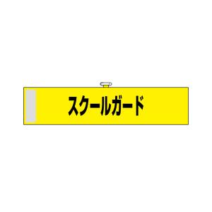 のぼり屋工房 のぼり屋工房 腕章 スクールガード 黄色 23747