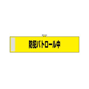 のぼり屋工房 のぼり屋工房 腕章 防犯パトロール中 黄色 23748