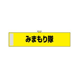 のぼり屋工房 のぼり屋工房 腕章 みまもり隊 黄色KW-108 23749