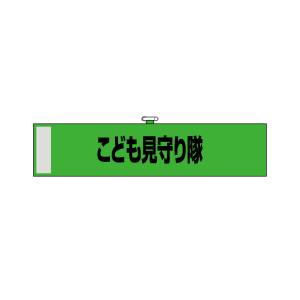 のぼり屋工房 のぼり屋工房 腕章 こども見守り隊 緑色KW-111 23752