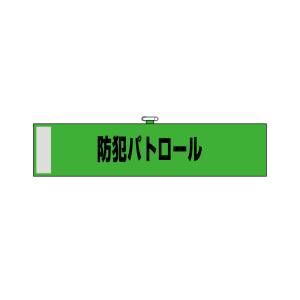 のぼり屋工房 のぼり屋工房 腕章 防犯パトロール 緑色 23753