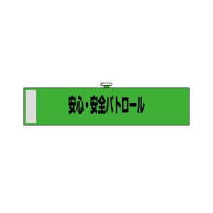 のぼり屋工房 のぼり屋工房 腕章 安心 安全パトロール 緑色 23754