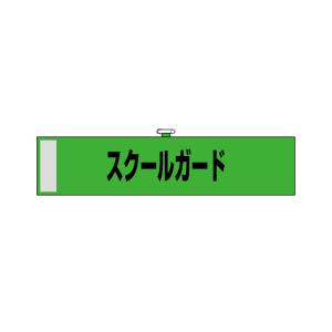 のぼり屋工房 のぼり屋工房 腕章 スクールガード 緑色 23755