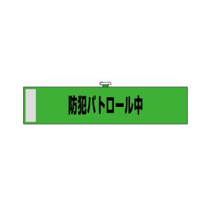 のぼり屋工房 のぼり屋工房 腕章 防犯パトロール中 緑色 23756