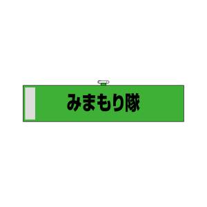 のぼり屋工房 のぼり屋工房 腕章 みまもり隊 緑色KW-116 23757