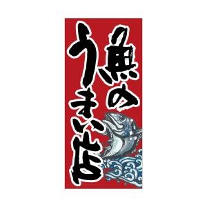 のぼり屋工房 のぼり屋工房 店頭幕 魚のうまい店 厚手トロマ 23849