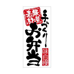 のぼり屋工房 のぼり屋工房 店頭幕 手づくりお弁当 厚手トロマ 23852