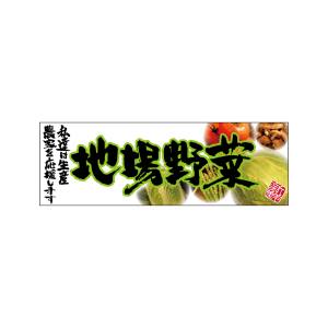 のぼり屋工房 のぼり屋工房 パネル 地場野菜 緑 23891