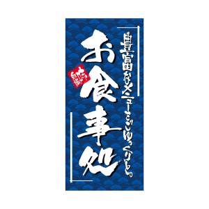 のぼり屋工房 のぼり屋工房 店頭幕 お食事処 厚手トロマ 23901