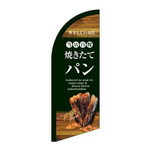 のぼり屋工房 のぼり屋工房 セイルバナーミニ 当店自慢焼きたてパン 24408