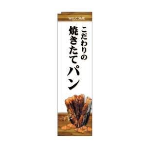 のぼり屋工房 のぼり屋工房 スリムのぼり 焼きたてパン 白地 24418