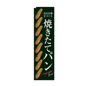 のぼり屋工房 のぼり屋工房 スリムのぼり 焼きたてパン整列 緑地 24422