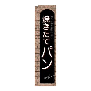 のぼり屋工房 のぼり屋工房 スリムミドルのぼり 焼きたてパン 赤レン 24431