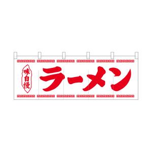 のぼり屋工房 のぼり屋工房 のれん ラーメン白地1色 25005