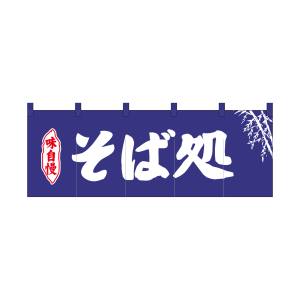 のぼり屋工房 のぼり屋工房 のれん そば処紺地2色 25008