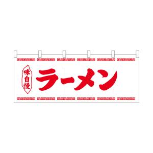 のぼり屋工房 のぼり屋工房 ポリのれん ラーメン赤細文字 25026