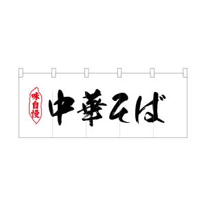 のぼり屋工房 のぼり屋工房 ポリのれん 味自慢中華そば黒文字 25053