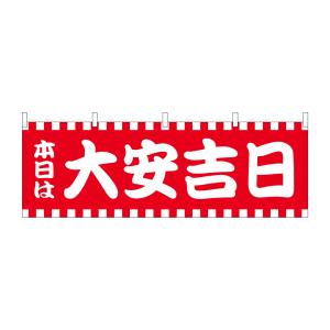 のぼり屋工房 のぼり屋工房 横幕 本日は大安吉日赤白柄 25935