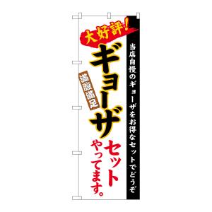 のぼり屋工房 のぼり屋工房 のぼり ギョーザセット 白地 楷書 26289