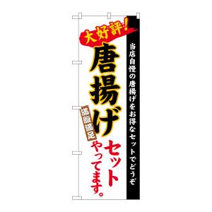 のぼり屋工房 のぼり屋工房 のぼり 唐揚げセット 白地 楷書 26290