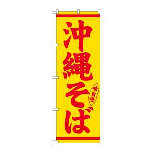 のぼり屋工房 のぼり屋工房 のぼり 沖縄そば 赤字黄地 26293