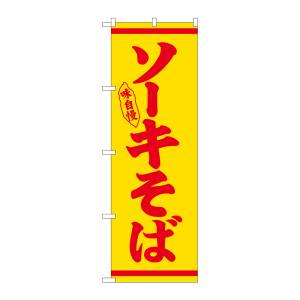 のぼり屋工房 のぼり屋工房 のぼり ソーキそば 赤字黄地 26294