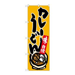 のぼり屋工房 のぼり屋工房 のぼり カレーうどん 味自慢 黄地 26297