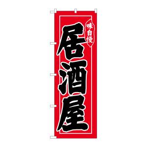 のぼり屋工房 のぼり屋工房 のぼり 居酒屋 味自慢 黒字赤地 26314