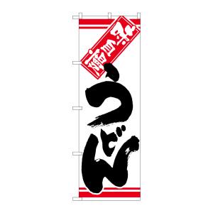 のぼり屋工房 のぼり屋工房 のぼり うどん 黒字白地 26322