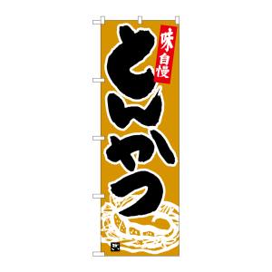 のぼり屋工房 のぼり屋工房 のぼり とんかつ 黒字黄土地 26400