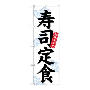 のぼり屋工房 のぼり屋工房 のぼり 寿司定食 新鮮活ネタ 白地 26420