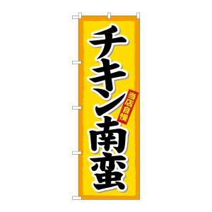 のぼり屋工房 のぼり屋工房 のぼり チキン南蛮 黄地 楷書 26431