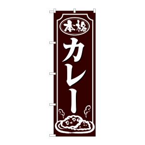 のぼり屋工房 のぼり屋工房 のぼり カレー 白字茶地 26432