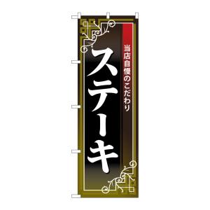 のぼり屋工房 のぼり屋工房 のぼり ステーキ 白字黒地赤帯 26434