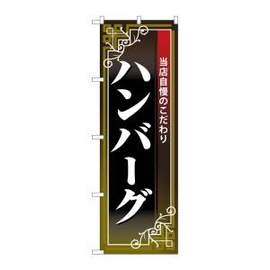 のぼり屋工房 のぼり屋工房 のぼり ハンバーグ 白字黒地赤帯 26435