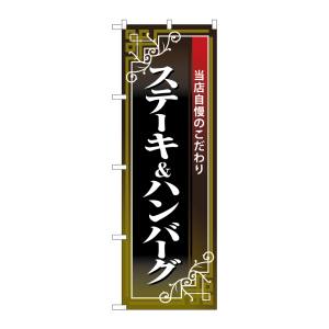 のぼり屋工房 のぼり屋工房 のぼり ステーキ&ハンバーグ 黒地赤帯 26436