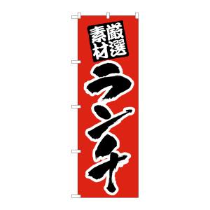 のぼり屋工房 のぼり屋工房 のぼり ランチ 厳選素材 赤地 26439