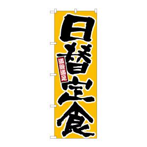 のぼり屋工房 のぼり屋工房 のぼり 日替定食 満腹満足 黄地 26442